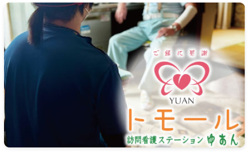 トモール 訪問看護ステーションゆあん